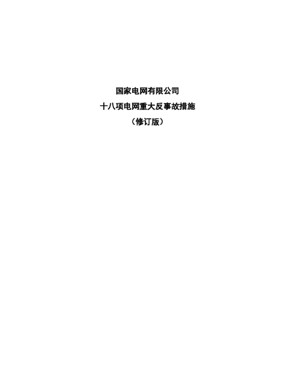 2018版-国家电网有限公司十八项电网重大反事故措施（修订版）