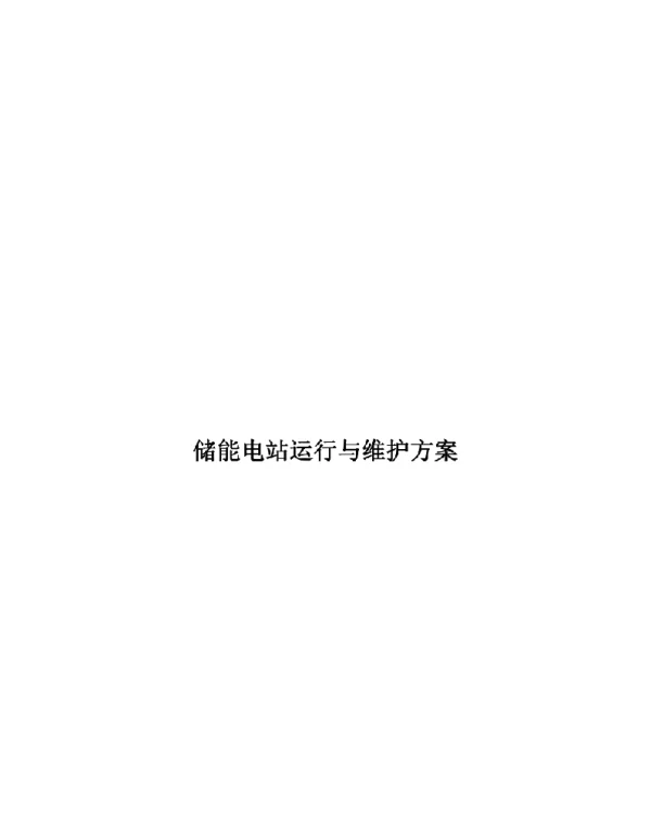 储能电站运行与维护方案