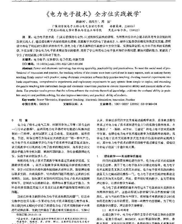 《电力电子技术》全方位实践教学