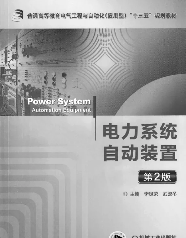 电力系统自动装置第2版