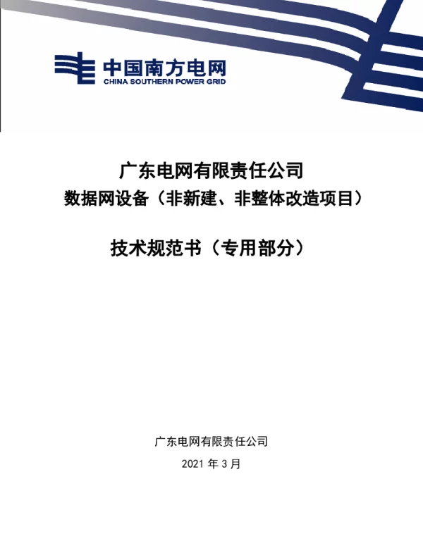 广东电网有限责任公司数据网设备（非新建、非整体改造项目）技术条件书（专用部分）（2021版）