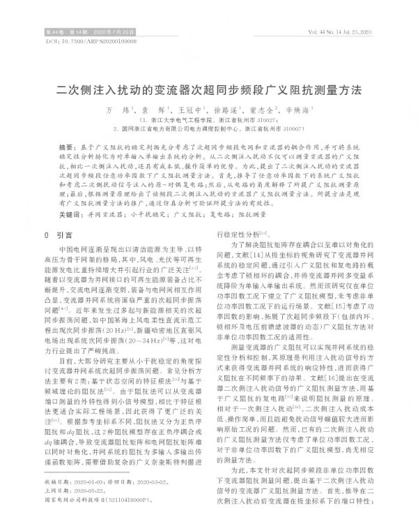 二次侧注入扰动的变流器次超同步频段广义阻抗测量方法