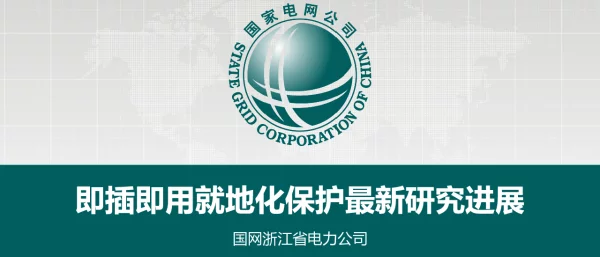 即插即用就地化保护最新研究进展