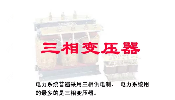 变电检修技能鉴定教材--三相变压器、联接组别