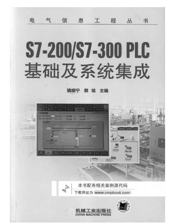 S7-200_S7-300_PLC基础及系统集成