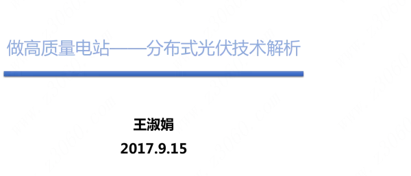 做高质量电站-分布式光伏技术解析 王淑娟