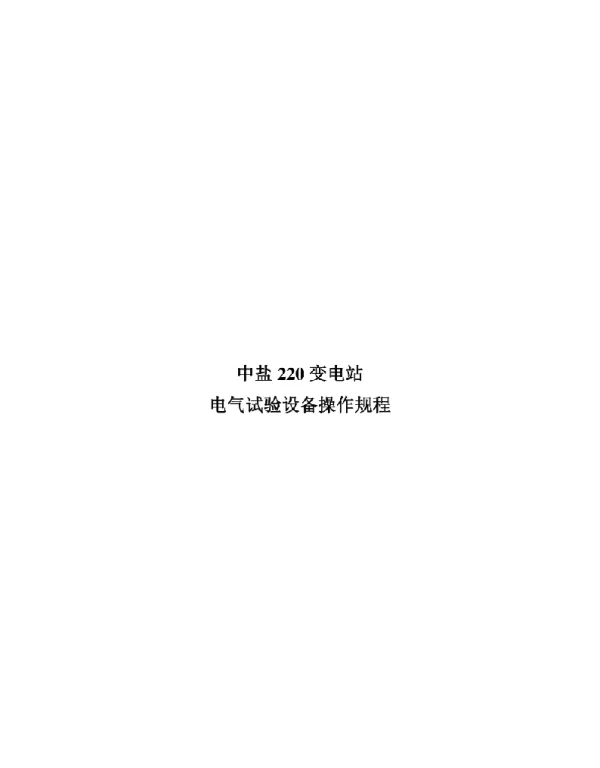 电气试验设备操作规程