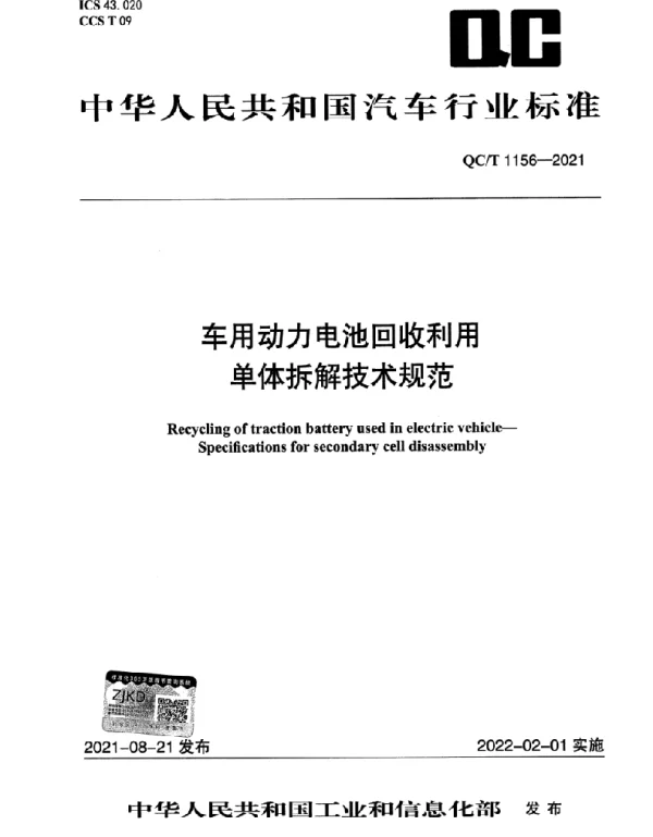 QC T1156-2021车用动力电池回收利用单体拆解技术规范