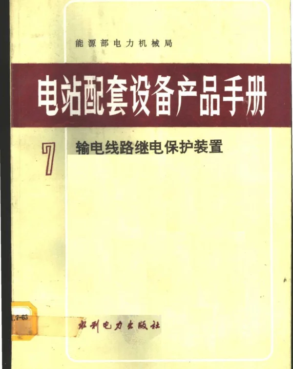 电站配套设备产品手册第7册输电线路继电保护装置