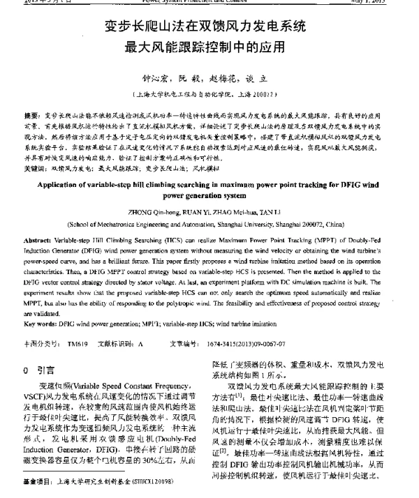 变步长爬山法在双馈风力发电系统最大风能跟踪控制中的应用