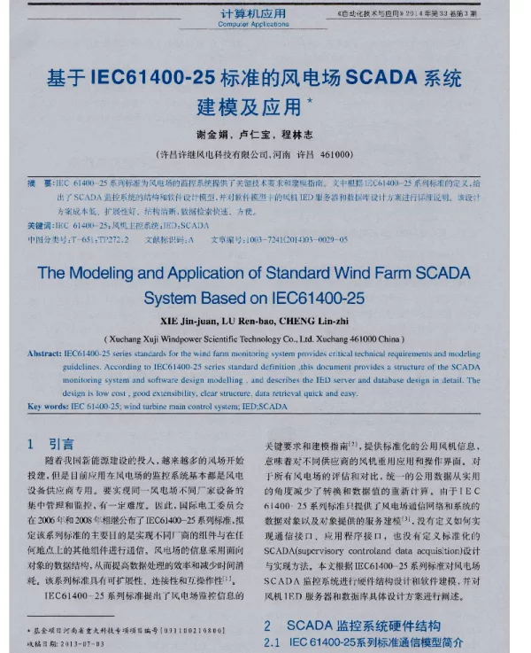 基于IEC61400-25标准的风电场SCADA系统建模及应用