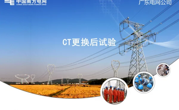 CT更换后试验培训手册