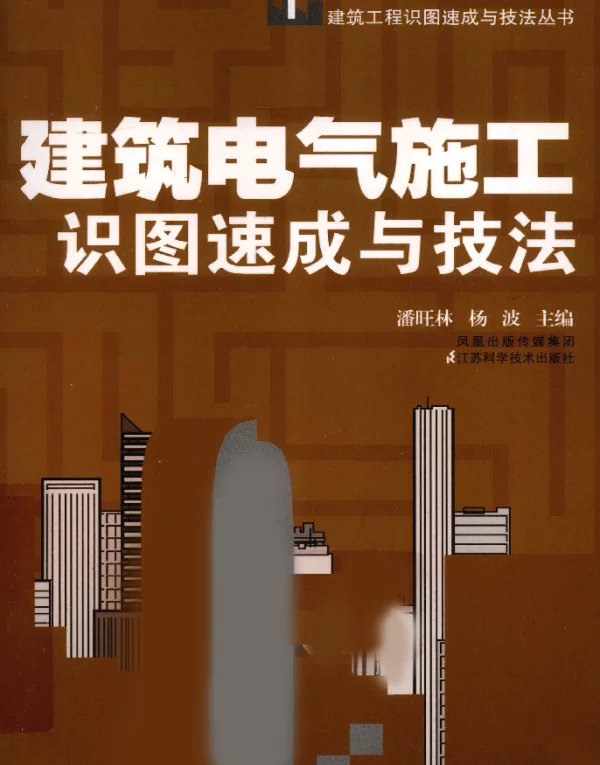 建筑电气施工识图速成与技法[潘旺林杨波主编]2010年版