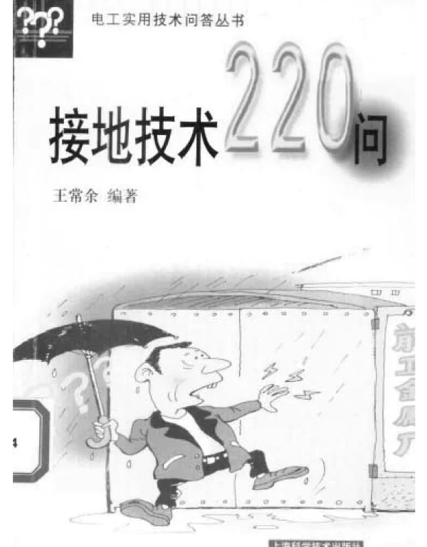 接地技术220问