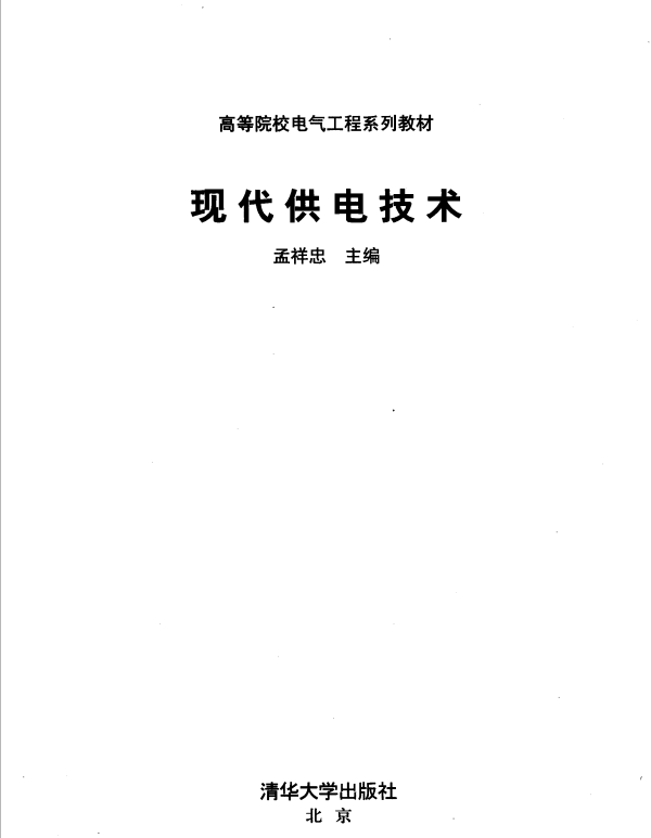 现代供电技术