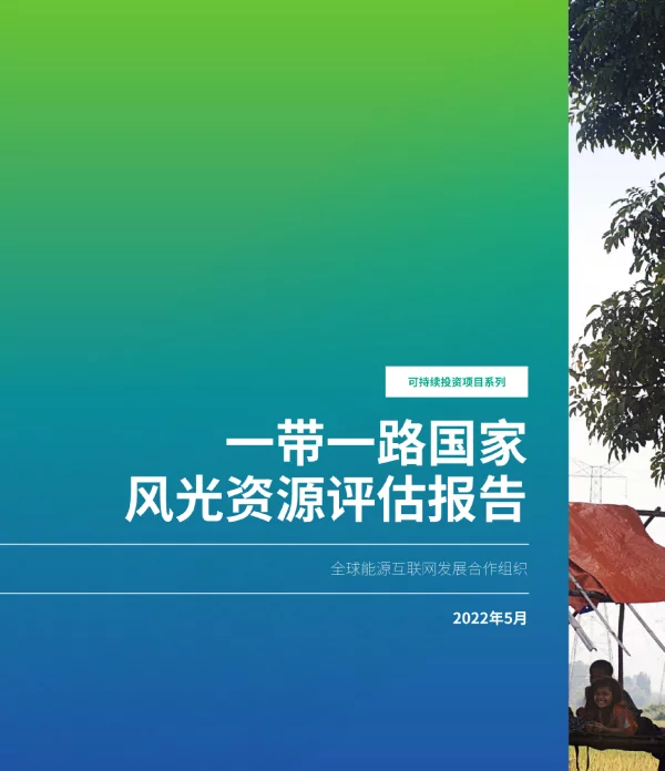 2023一带一路国家风光资源评估报告