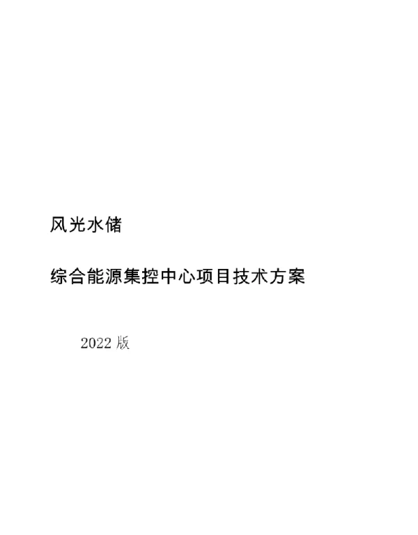 2022综合能源集控中心建设方案