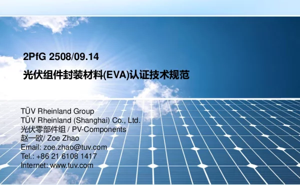 光伏组件封装材料 EVA 认证技术规范—TUV南德