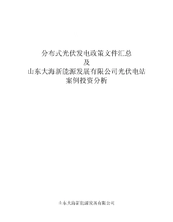 分布式光伏发电政策汇总（精品）