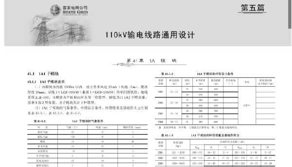 国家电网公司输变电工程通用设计110KV-铁塔典型设计-2011