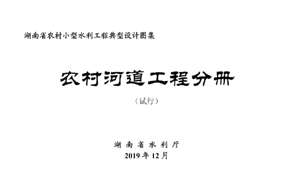 湖南省农村小型水利工程典型设计图集试行农村河道