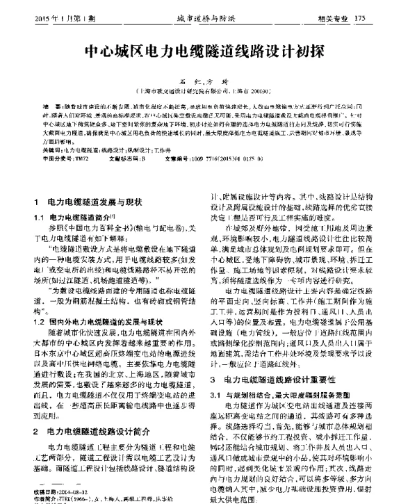 中心城区电力电缆隧道线路设计初探
