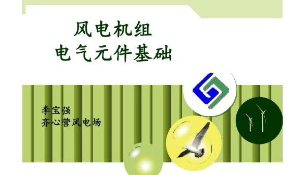 117页风电机组电气元件讲解原版