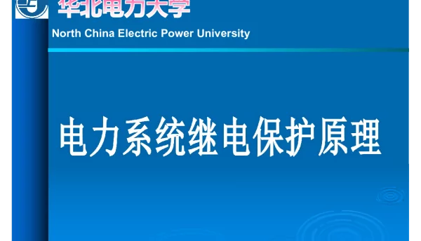 距离保护_阻抗继电器元件