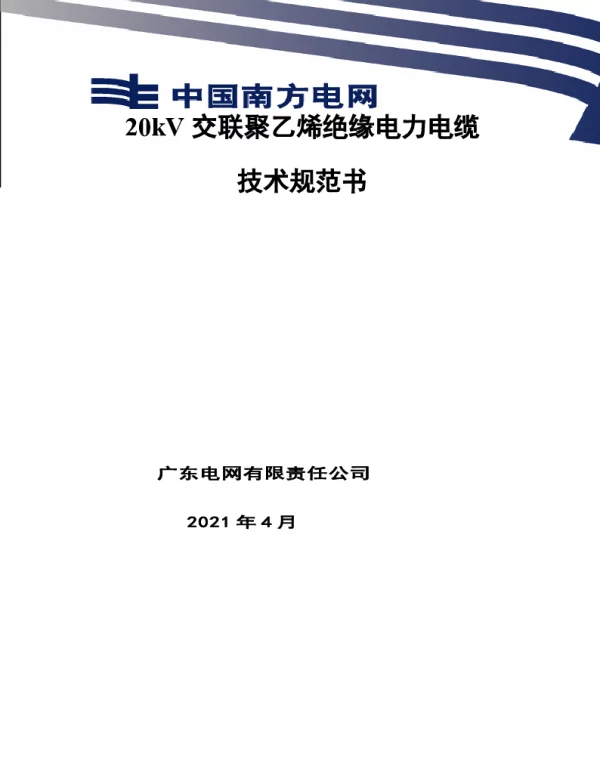20kV电力电缆技术规范书
