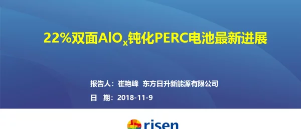 东方日升22%双面AlO钝化...-崔艳峰