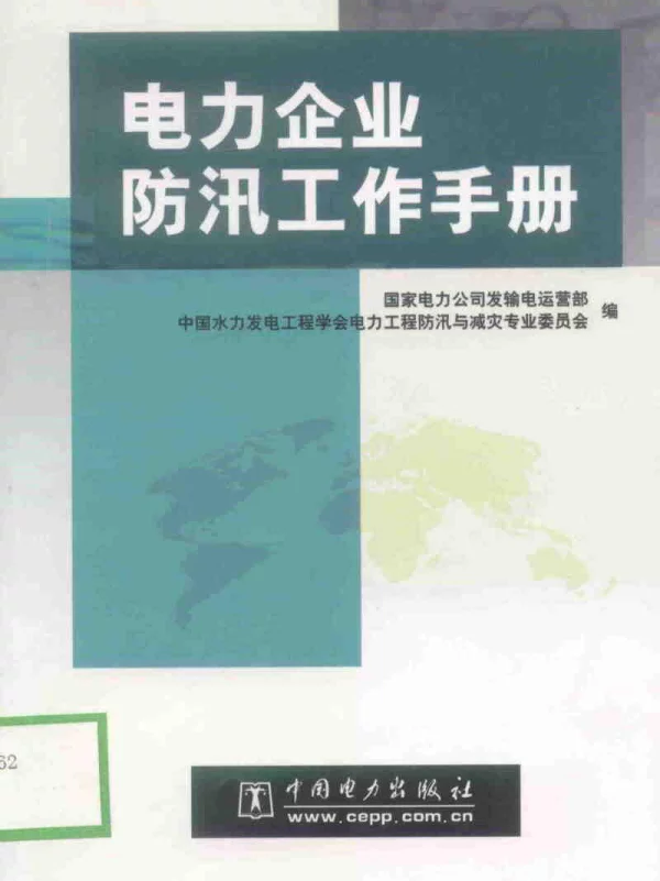 电力企业防汛工作手册