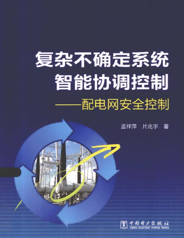 复杂不确定系统智能协调控制配电网安全控制[孟祥萍，片兆宇著]2012年