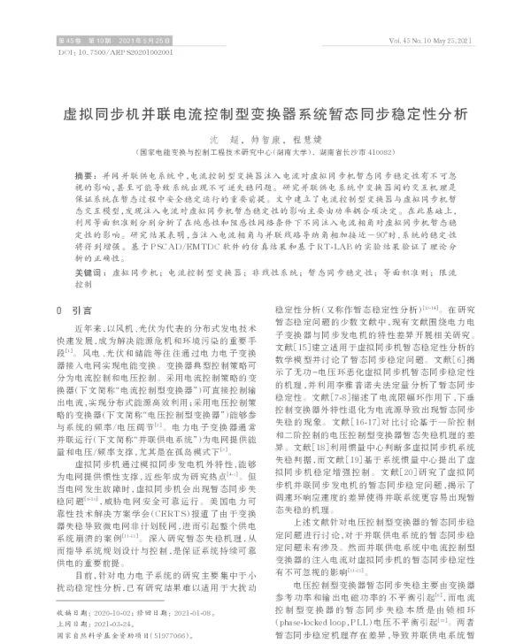 虚拟同步机并联电流控制型变换器系统暂态同步稳定性分析