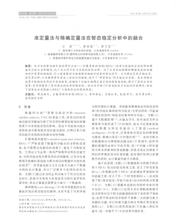 准定量法与精确定量法在暂态稳定分析中的融合
