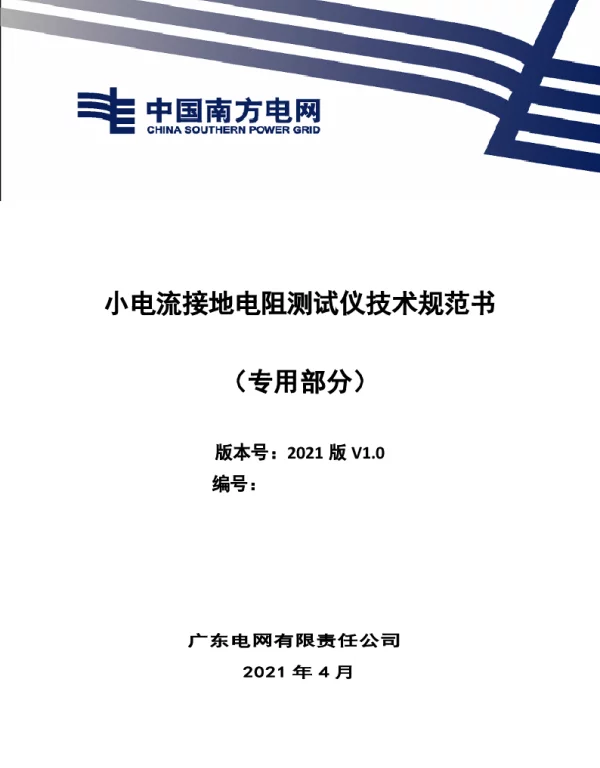 小电流接地电阻测试仪技术规范书（专用部分）