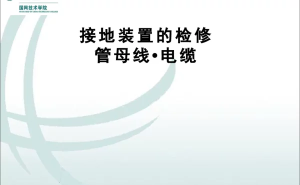mxp-1接地装置