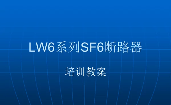LW6系列SF6断路器培训教案