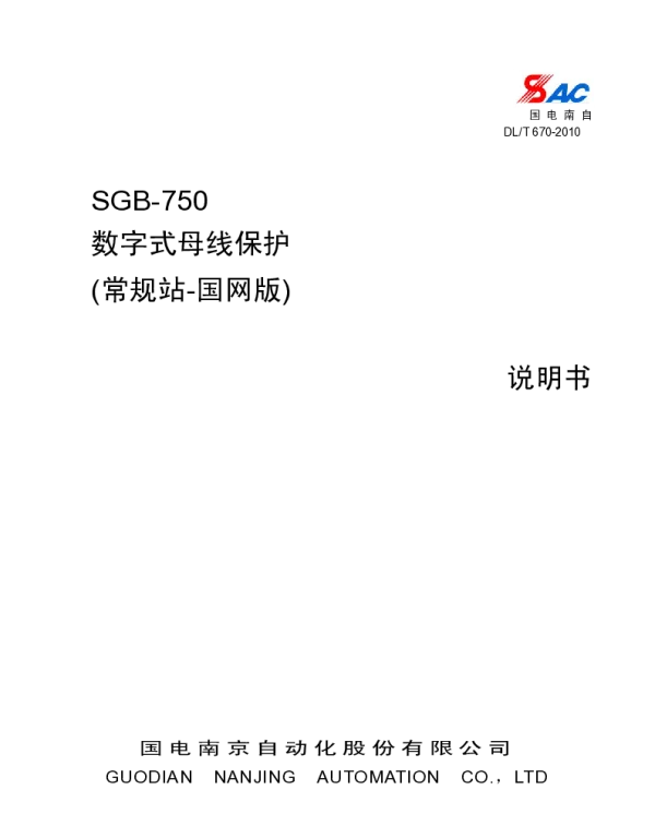 SGB-750数字式母线保护装置说明书（常规站国网版）_V3.00_印刷