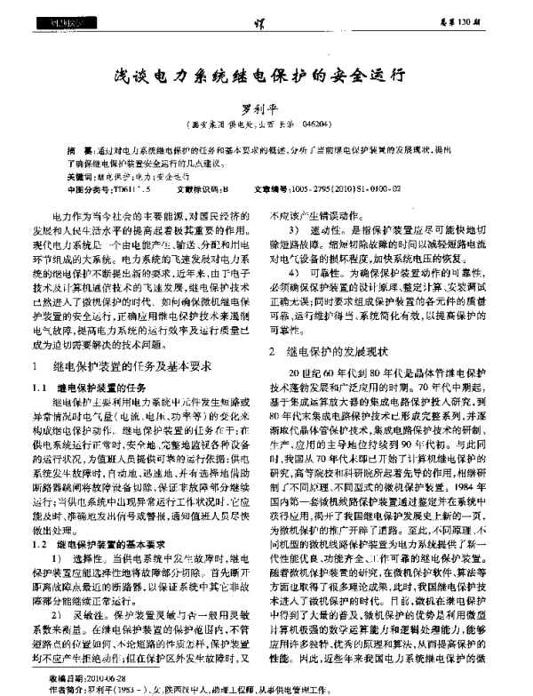 浅谈电力系统继电保护的安全运行
