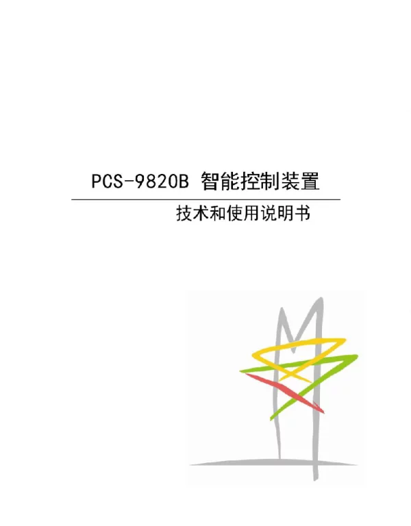 PCS-9820B智能控制装置技术和使用说明书