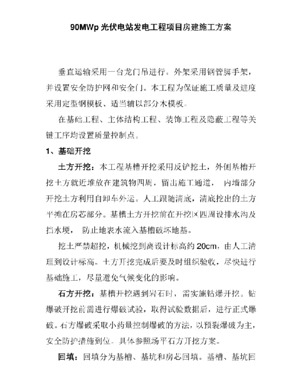 90MWp光伏电站发电工程项目房建施工方案