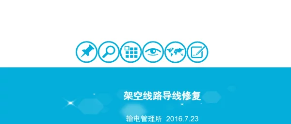 架空线路导线修复