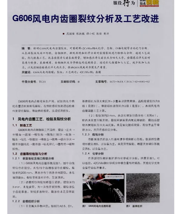 G606风电内齿囤裂纹分析及工艺改进
