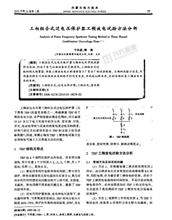 三相组合式过电压保护器工频放电试验方法分析