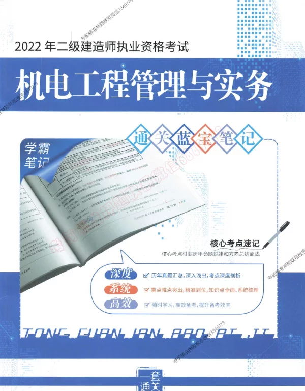 2022年二建《机电》【通关蓝宝书】-高清PDF版【独家提供】