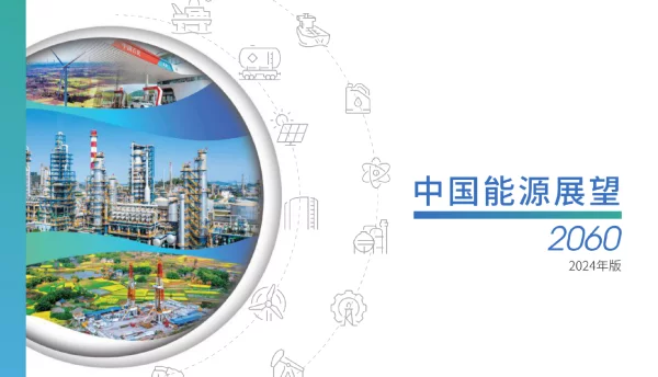 中国能源展望2060（2024年版）