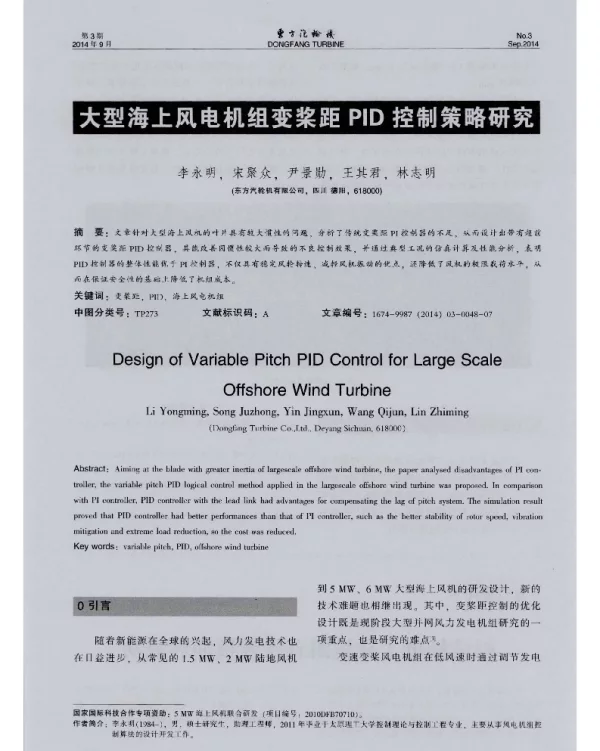 大型海上风电机组变桨距PID控制策略研究-