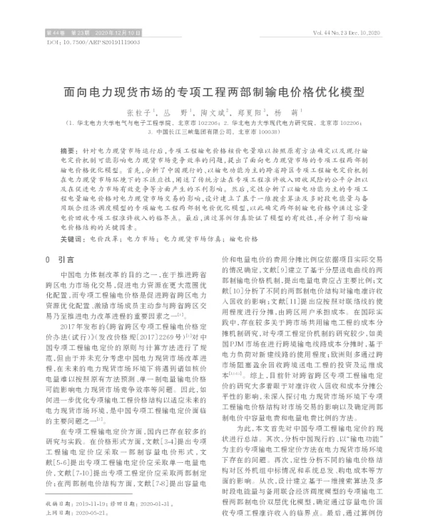 面向电力现货市场的专项工程两部制输电价格优化模型