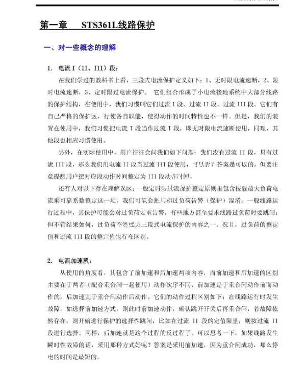 变电站保护调试必看的培训资料（内部资料）