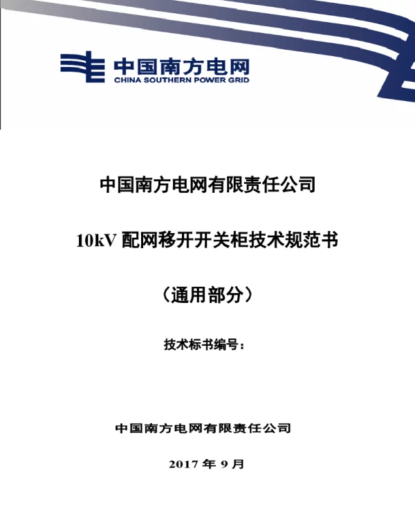 南方电网10kV配网移开开关柜技术规范书（通用部分）
